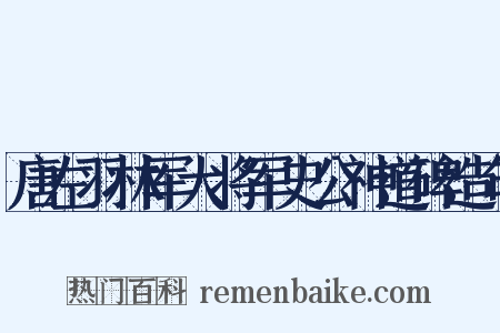 唐左羽林军大将军史公神道碑造句是什么意思的图片
